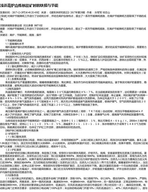 浅谈高炉冶炼钒钛矿时的铁损与节能