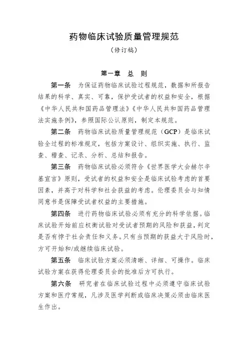 (完整word版)药物临床试验质量管理规范(修订稿)