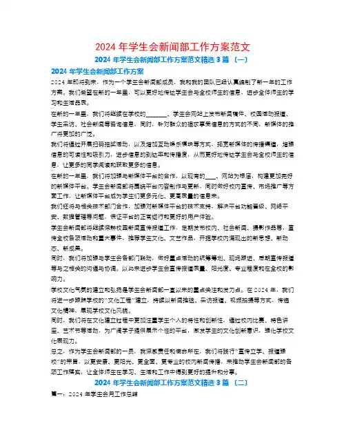 2024年学生会新闻部工作计划范文3篇