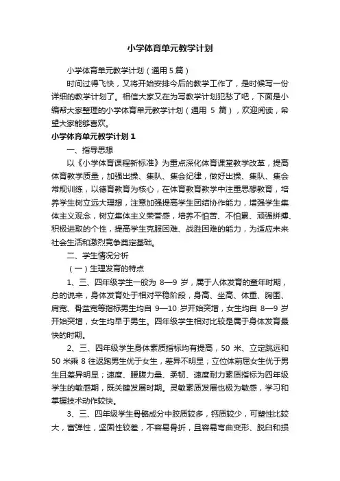 小学体育单元教学计划（通用5篇）