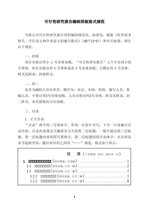可行性研究报告编制排版格式规范