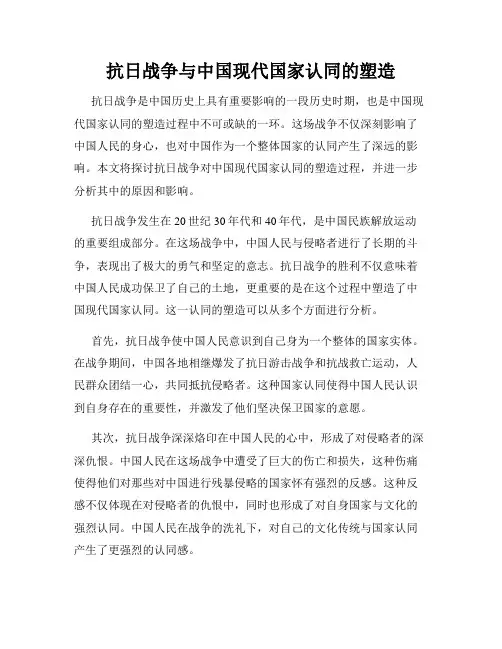 抗日战争与中国现代国家认同的塑造