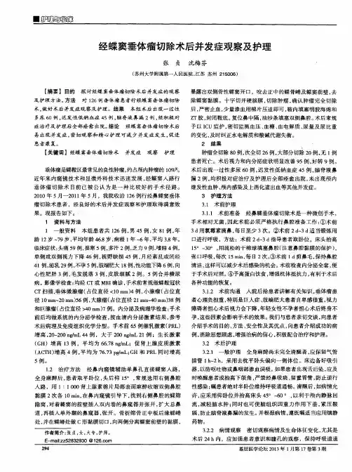 经蝶窦垂体瘤切除术后并发症观察及护理
