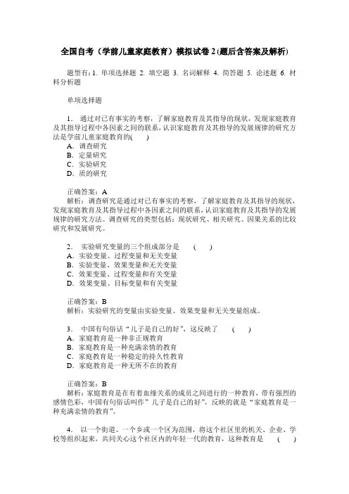 全国自考(学前儿童家庭教育)模拟试卷2(题后含答案及解析)