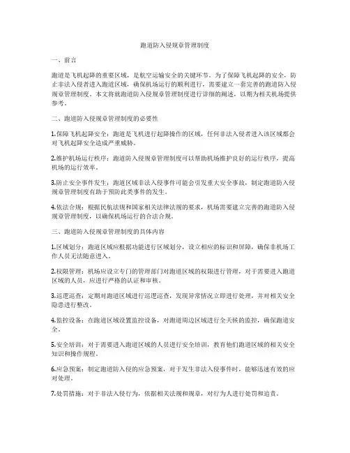 跑道防入侵规章管理制度