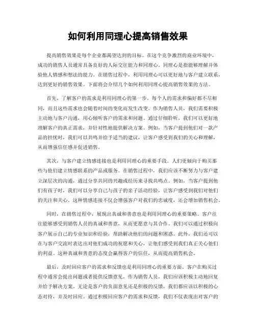 如何利用同理心提高销售效果