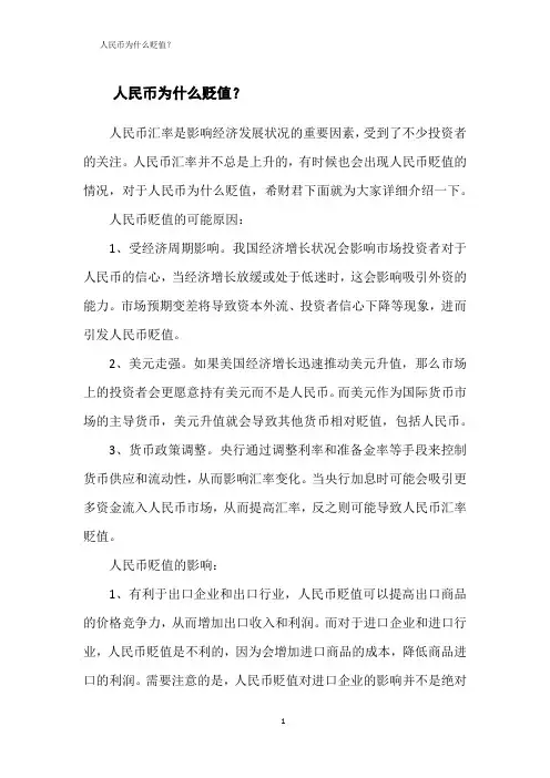 人民币为什么贬值？