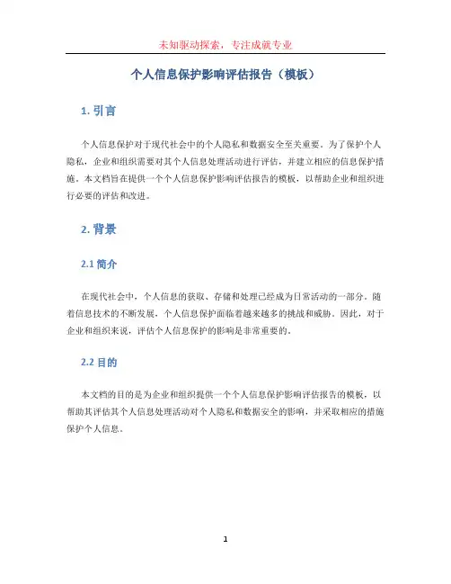 个人信息保护影响评估报告(模板)