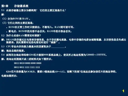 微机原理与接口技术 第5章课后作业答案