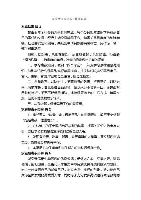 家庭禁毒承诺书（精选3篇）