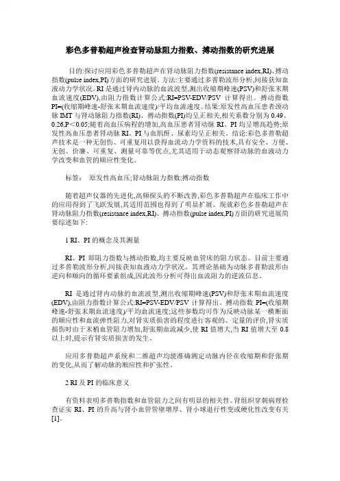 彩色多普勒超声检查肾动脉阻力指数、搏动指数的研究进展