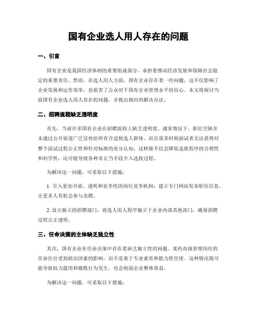 国有企业选人用人存在的问题