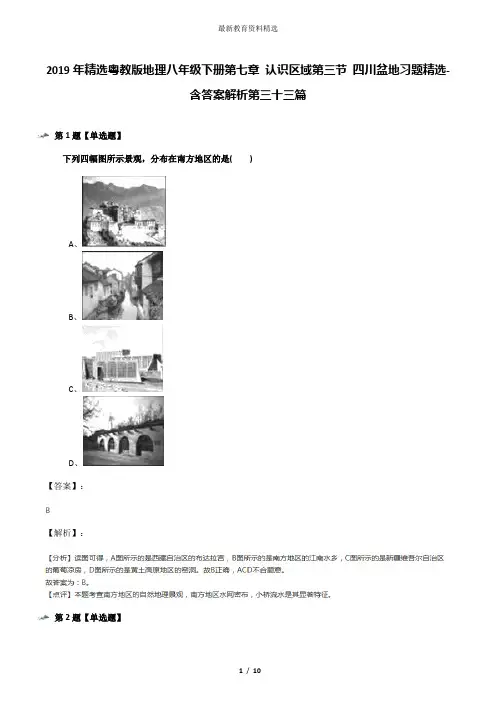 2019年精选粤教版地理八年级下册第七章 认识区域第三节 四川盆地习题精选-含答案解析第三十三篇