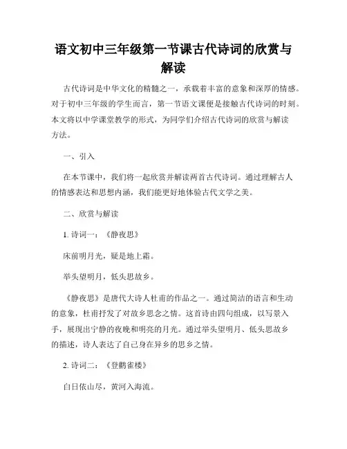 语文初中三年级第一节课古代诗词的欣赏与解读