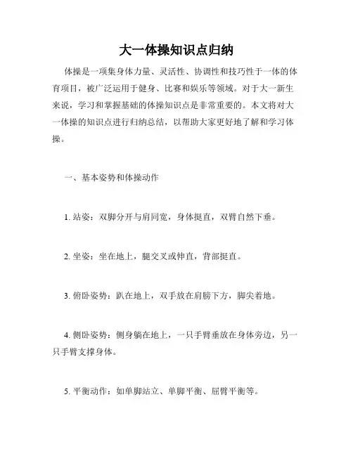 大一体操知识点归纳