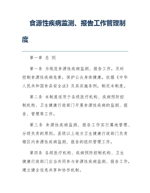 食源性疾病监测、报告工作管理制度