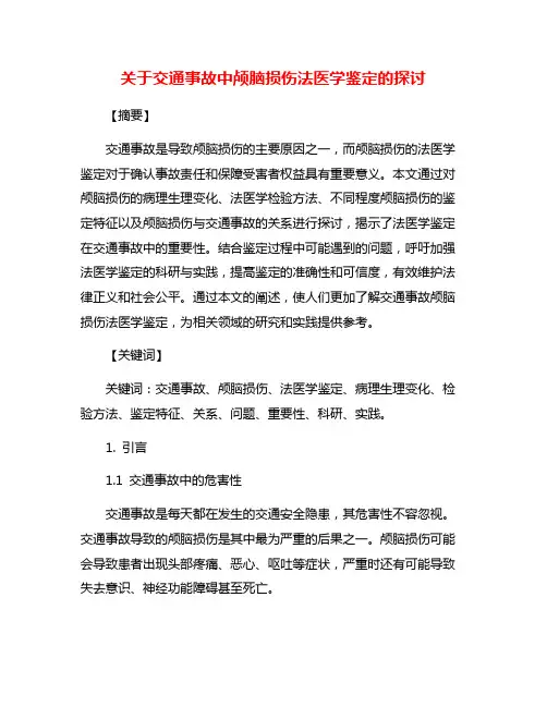关于交通事故中颅脑损伤法医学鉴定的探讨
