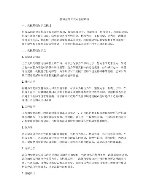 机械基础知识点总结单招