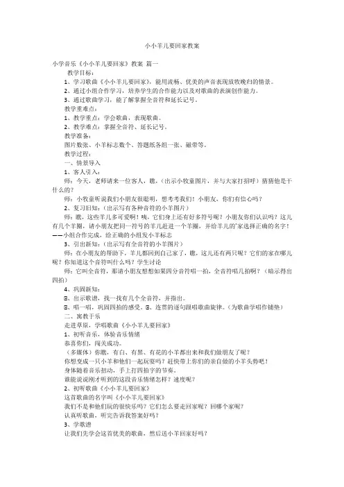 小小羊儿要回家教案