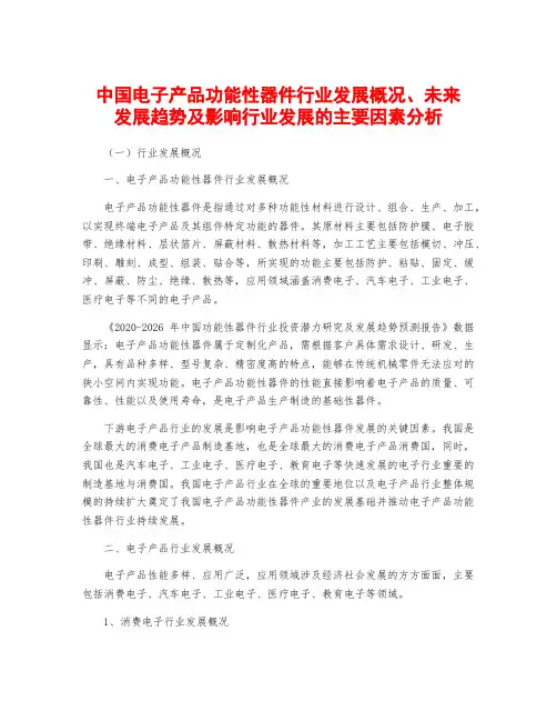 中国电子产品功能性器件行业发展概况、未来发展趋势及影响行业发展的主要因素分析