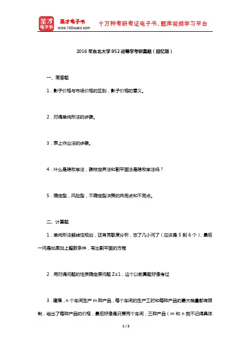 2016年东北大学852运筹学考研真题(回忆版)【圣才出品】