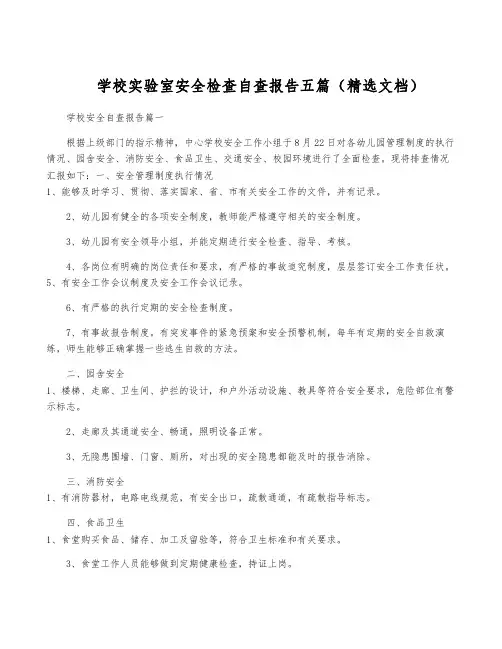 学校实验室安全检查自查报告五篇(精选文档)