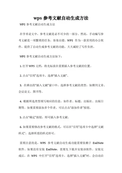 wps参考文献自动生成方法
