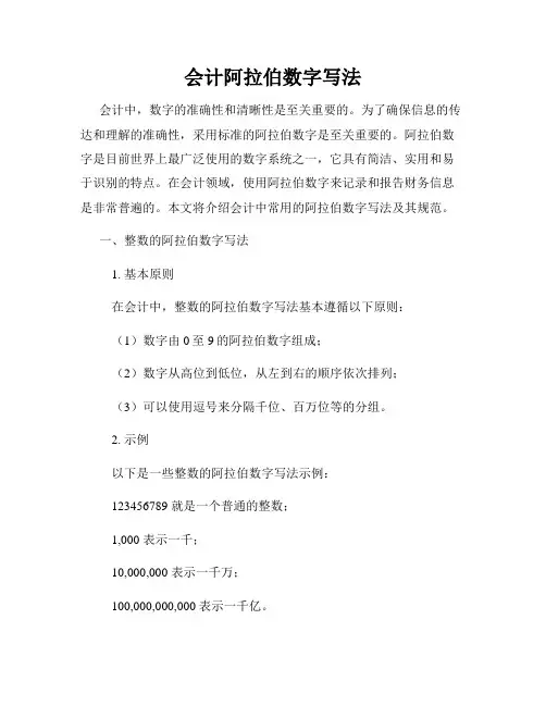 会计阿拉伯数字写法