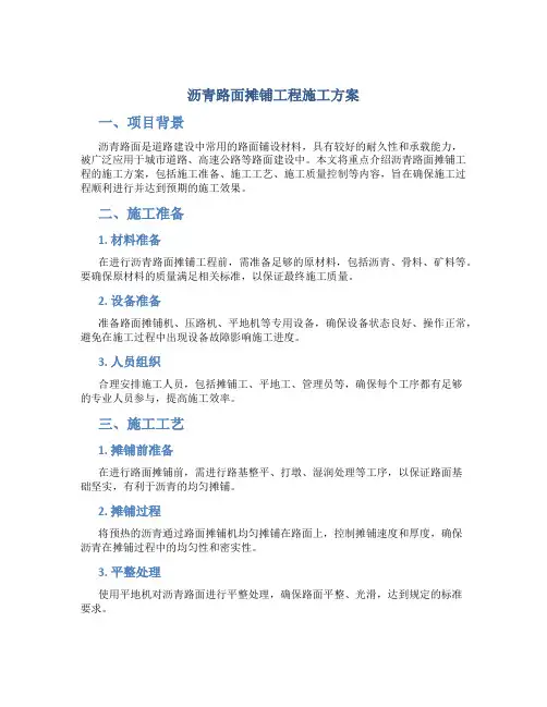 沥青路面摊铺工程施工方案