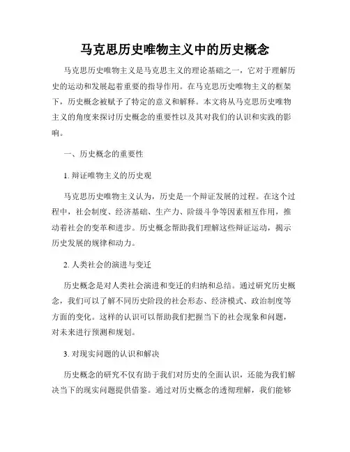 马克思历史唯物主义中的历史概念