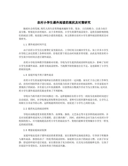 农村小学生课外阅读的现状及对策研究