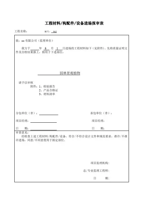 工程物资进场报验表(苗木)