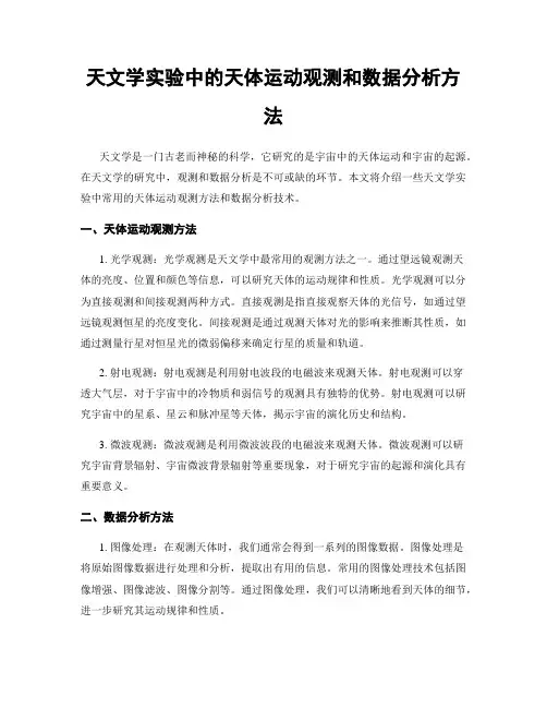 天文学实验中的天体运动观测和数据分析方法