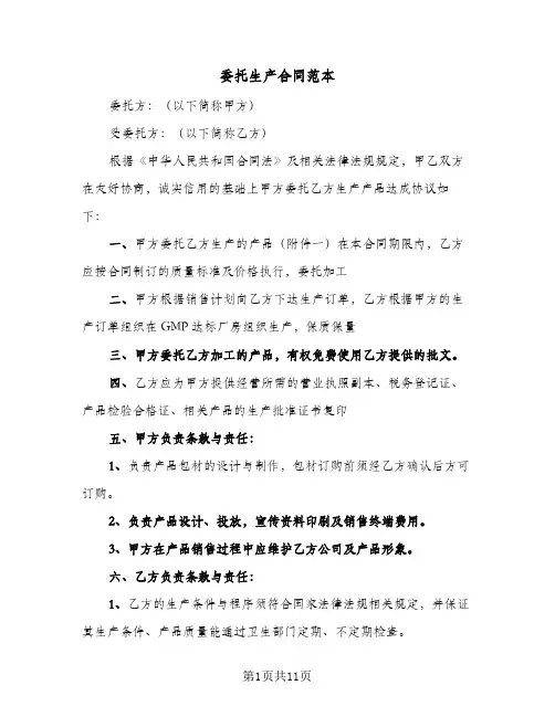 委托生产合同范本(4篇)