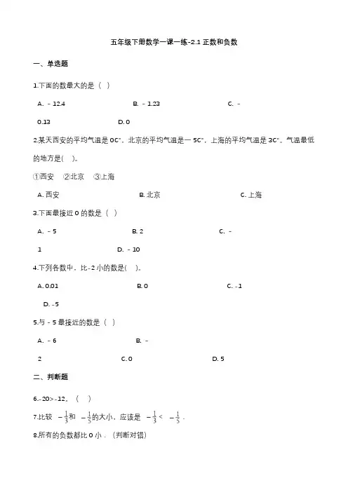 沪教版五年级下册数学正数和负数练习题