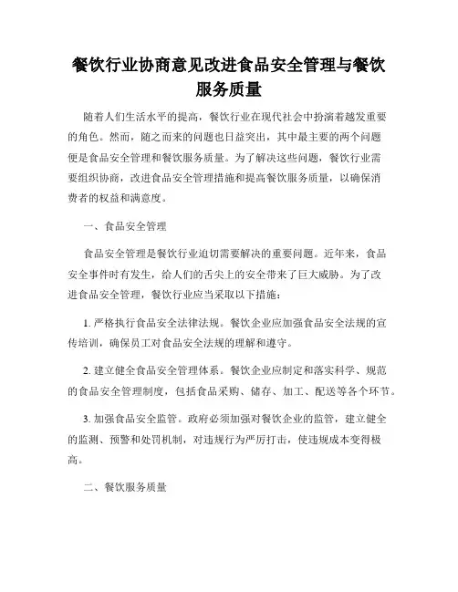 餐饮行业协商意见改进食品安全管理与餐饮服务质量