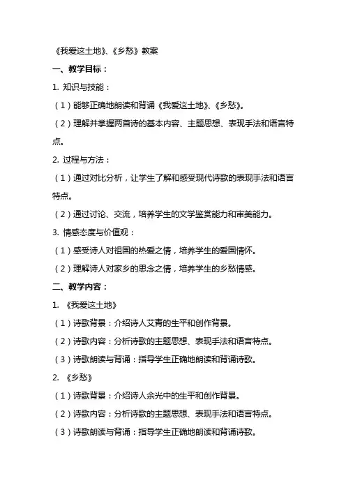 《我爱这土地》、《乡愁》教案