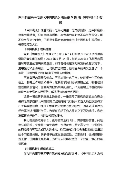 四川航空英雄电影《中国机长》观后感5篇_观《中国机长》有感
