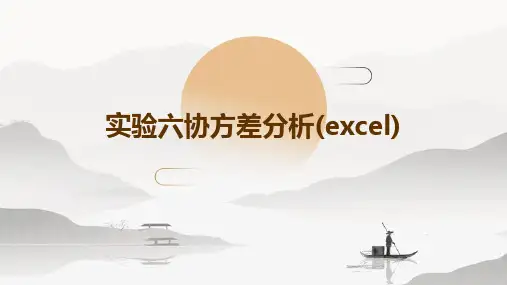 实验六协方差分析(Excel)
