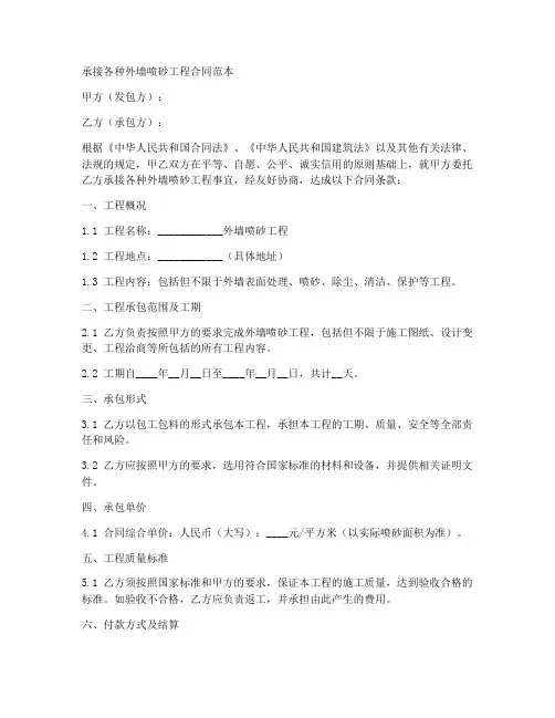 承接各种外墙喷砂工程合同范本