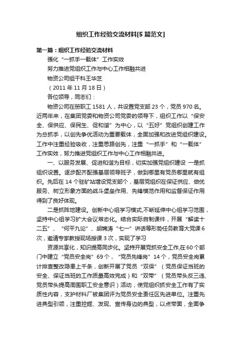 组织工作经验交流材料[5篇范文]