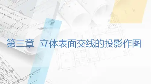 3-4相贯线的投影作图