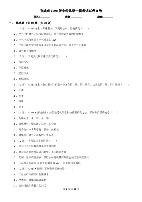 宣城市2020版中考化学一模考试试卷D卷