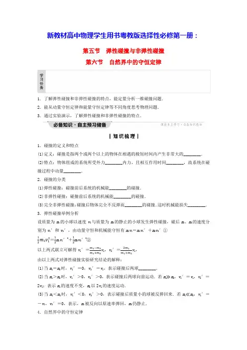 新教材高中物理第1章第5节自然界中的守恒定律学生用书粤教版选择性必修第一册(含答案)