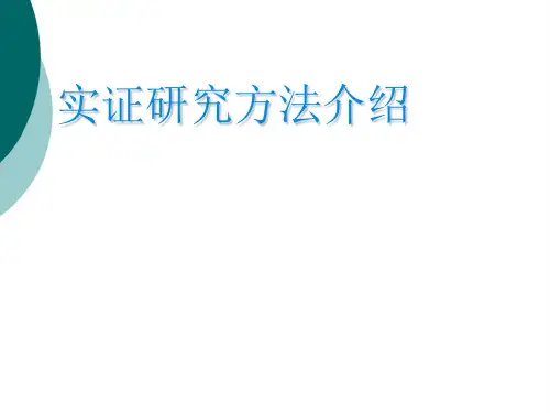 实证研究方法的步骤