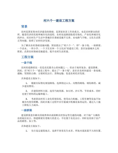 村六个一建设工程方案
