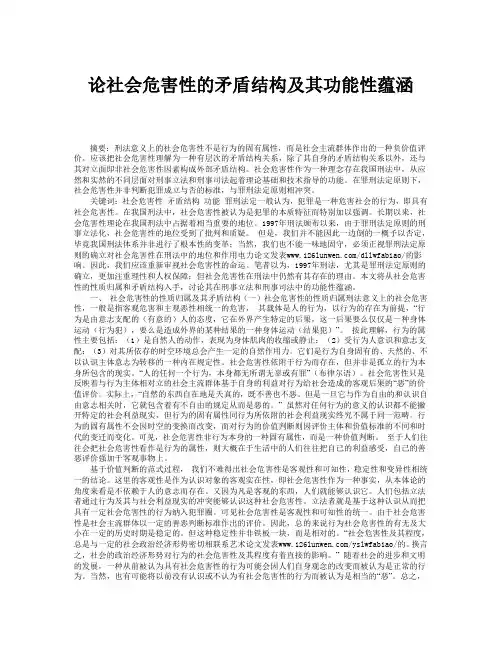 论社会危害性的矛盾结构及其功能性蕴涵