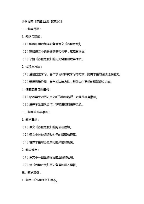小学语文《赤壁之战》教案设计