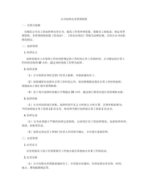 公司加班出差管理制度