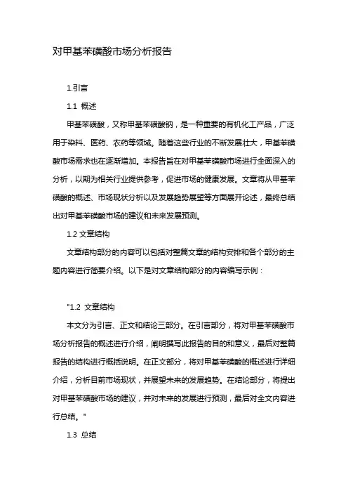 对甲基苯磺酸市场分析报告